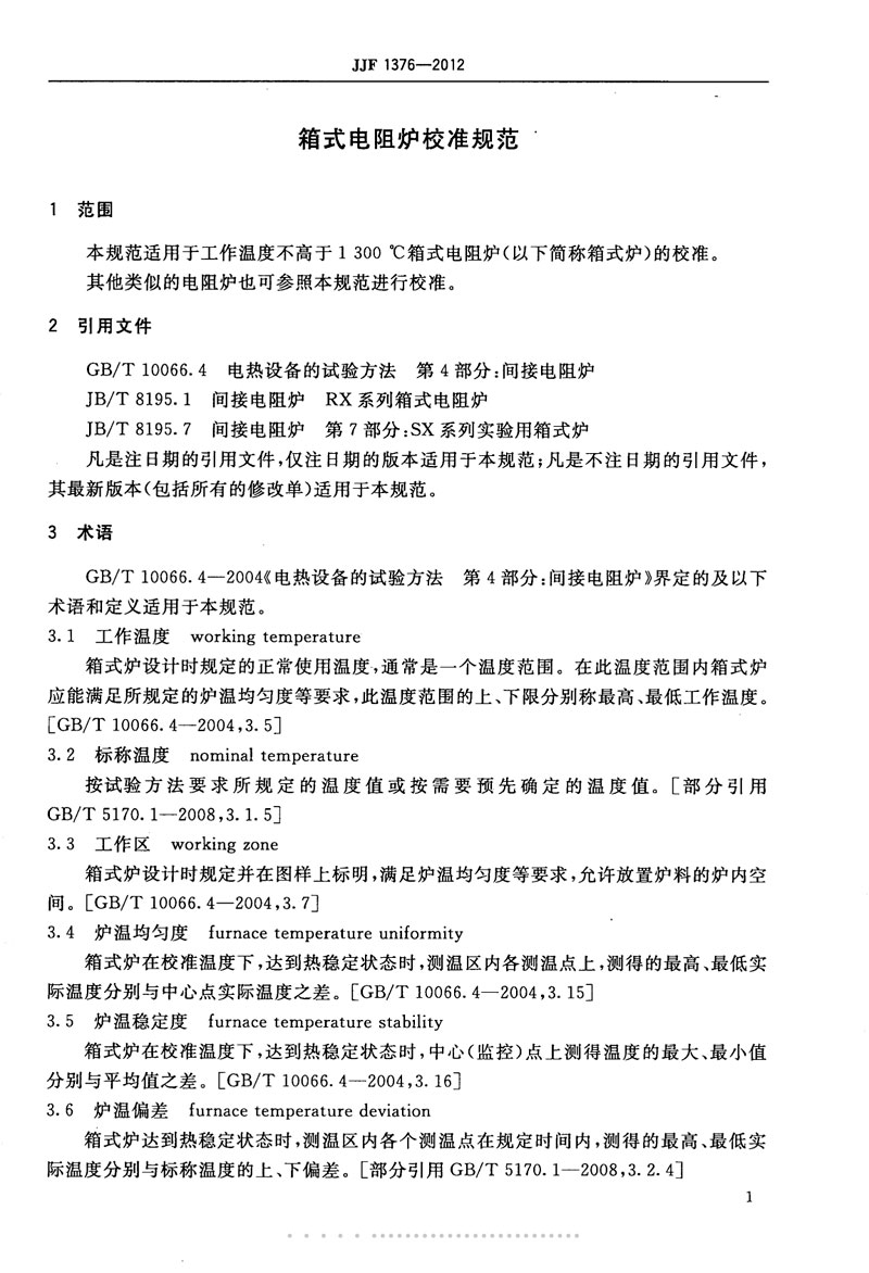 JJF1376-2012箱式電阻爐校準(zhǔn)規(guī)范