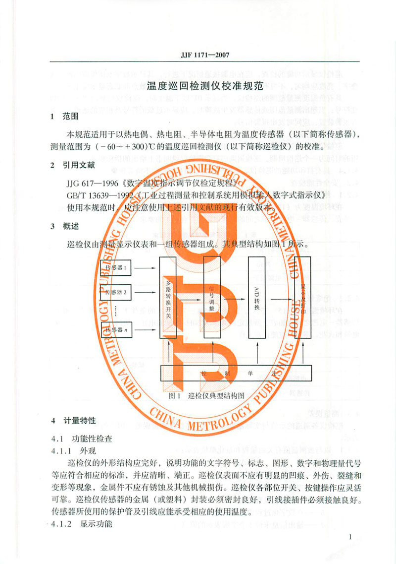JJF1171-2007溫度巡回檢測(cè)儀校準(zhǔn)規(guī)范