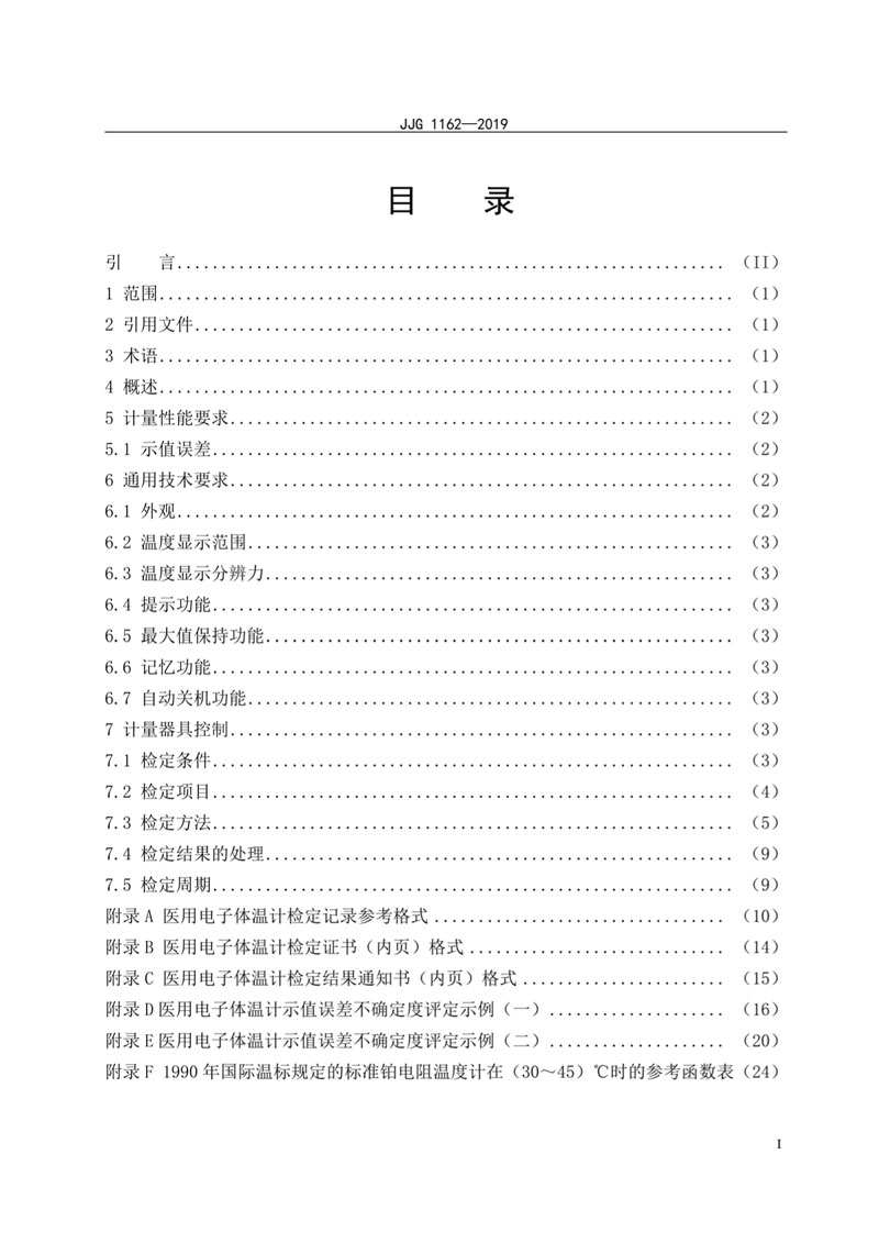 JJG1162-2019醫(yī)用電子體溫計(jì)檢定規(guī)程