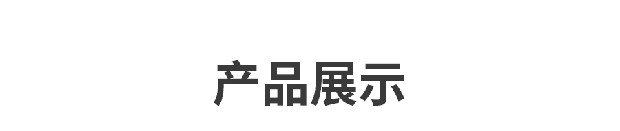 02產品展示1.jpg