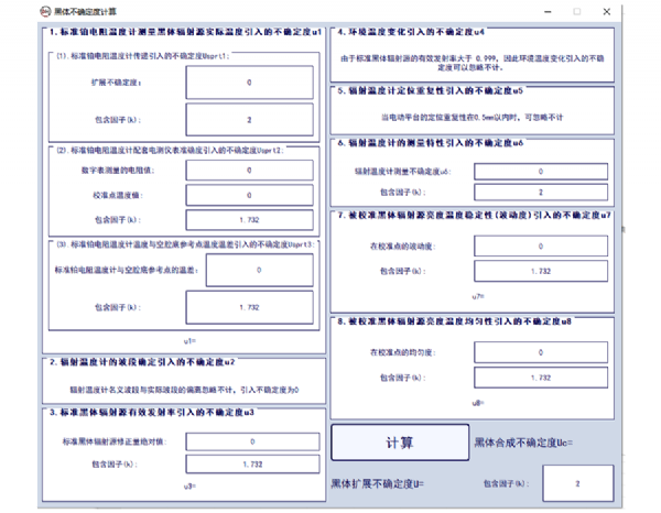 黑體不確定度計(jì)算軟件